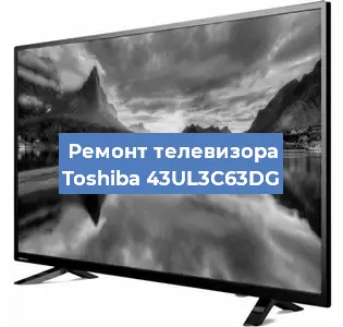 Замена инвертора на телевизоре Toshiba 43UL3C63DG в Москве